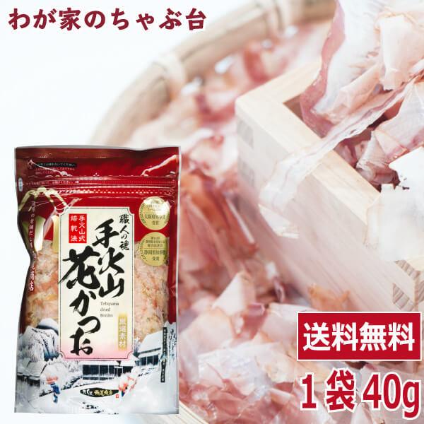 送料無料 西尾商店 手火山 花かつお 40g×1袋　 かつお 削り 削り粉 削り節 鰹節  カツオ ...