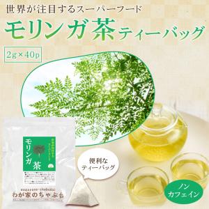 モリンガ茶 (2g×40p) | わが家のちゃ...の詳細画像1