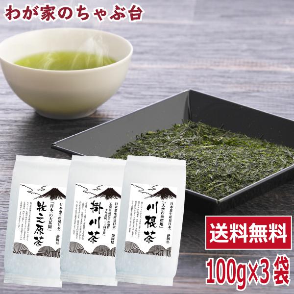 送料無料 3つの産地をお試し 牧之原・掛川・川根 100g×3袋セット　お茶 緑茶 煎茶 茶 茶葉 ...