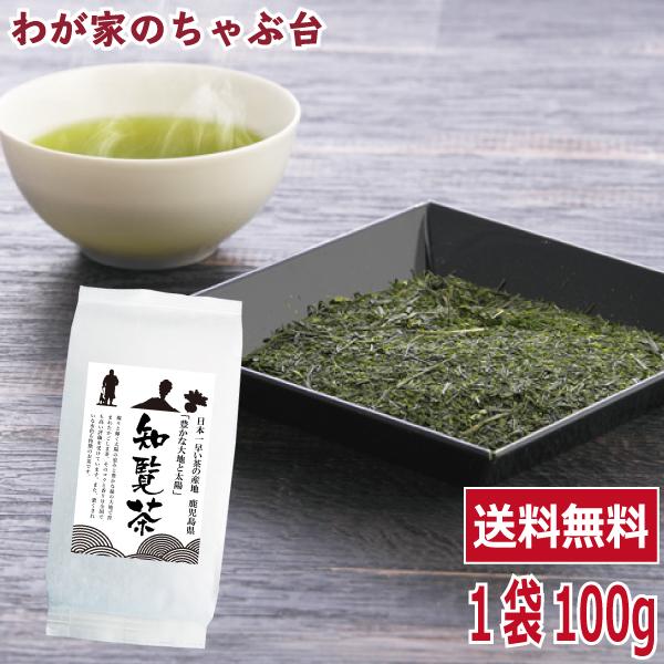 知覧茶 100g | わが家のちゃぶ台 送料無料 鹿児島茶 お茶 緑茶 煎茶 茶 茶葉 お茶葉 ちら...