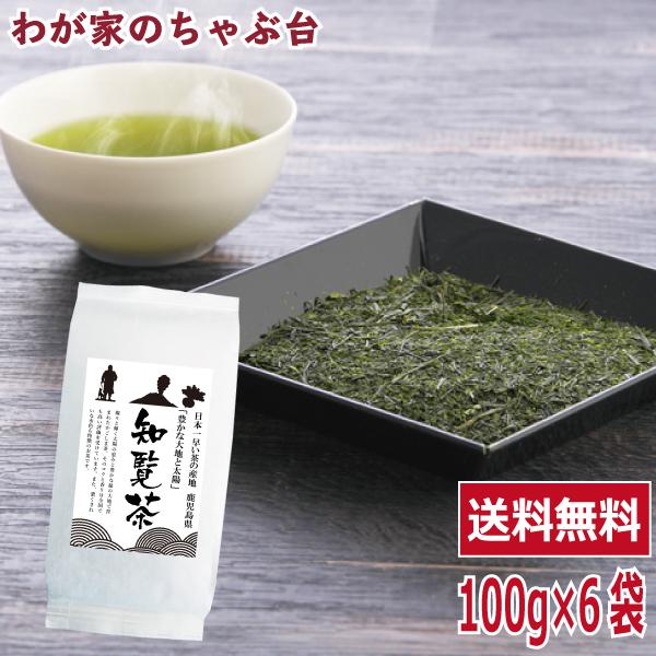 知覧茶 100g×6袋 | わが家のちゃぶ台 送料無料 鹿児島茶 お茶 緑茶 煎茶 茶 茶葉 お茶葉...