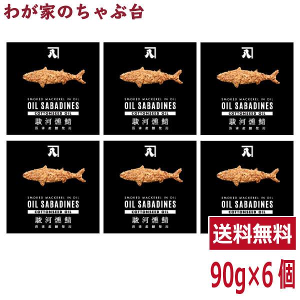 送料無料 オイルサバディン コットンシードオイル 90g×6缶セット　駿河燻鯖　沼津　かねはち   ...