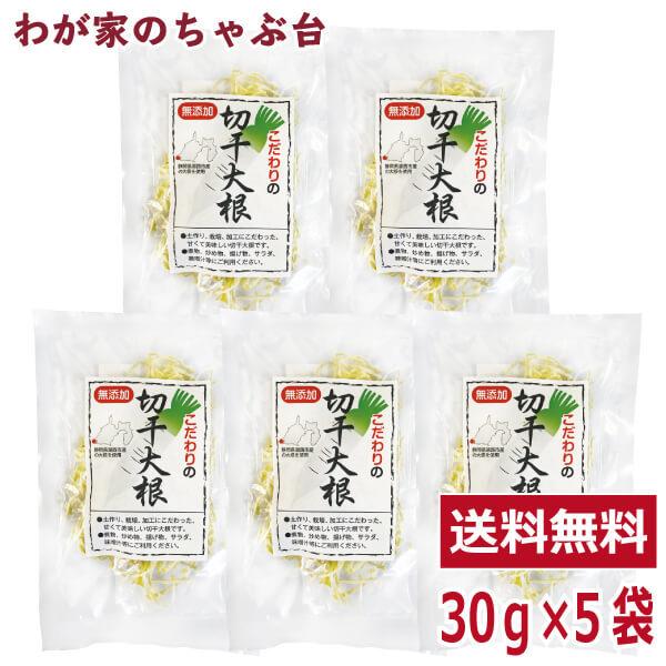 静岡県産 こだわりの切干大根 30g×5袋セット 　 国産 無添加 切干大根 切干し大根 切り干し大...