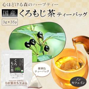 くろもじ茶3g×35P | わが家のちゃぶ台 ...の詳細画像1