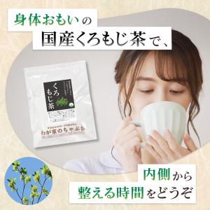 くろもじ茶3g×35P | わが家のちゃぶ台 ...の詳細画像3