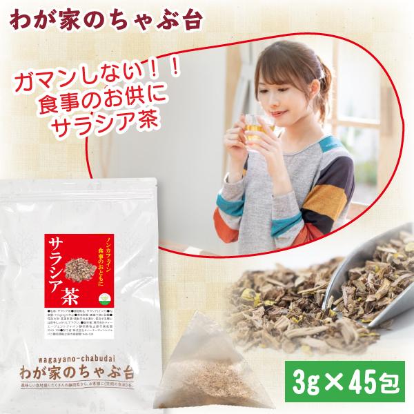 サラシア茶 3g×45p | わが家のちゃぶ台 送料無料 ティーバッグ さらしあ茶 さらしあちゃ イ...