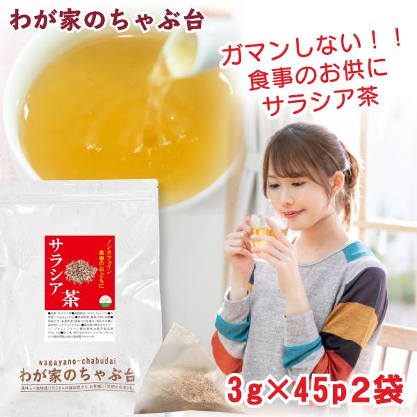 サラシア茶 3g×45p×2袋 | わが家のちゃぶ台 送料無料 ティーバッグ さらしあ茶 さらしあち...