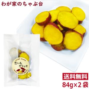 恋いもグラッセ×2袋セット　　　送料無料 さつもいも 芋 お芋 お菓子 スイーツ グラッセ ポイント消化 1000円 ポッキリ
