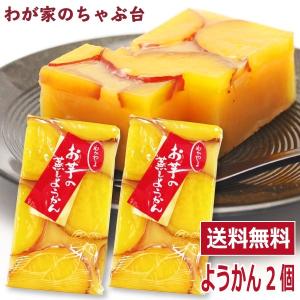 わかやま お芋の 蒸し ようかん 　2個　　　芋ようかん 羊かん 羊羹 芋羊羹 いもようかん 和菓子 スイーツ
