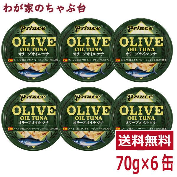 prince オリーブオイルツナ 6缶セット  　缶詰め ツナ缶 かんづめ 三洋食品 送料無料 まぐ...