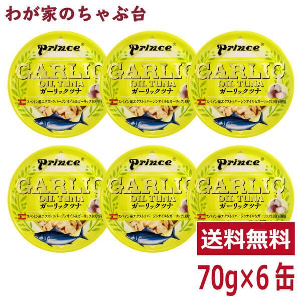 prince ガーリックツナ 6缶セット 　缶詰め ツナ缶 かんづめ 三洋食品 送料無料 まぐろ油漬...