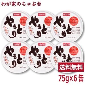ホテイ やきとり たれ味 75g×6缶セット 　　ほていのやきとり 缶詰め やきとり 焼き鳥 かんづめ ホテイフーズ 送料無料 鶏肉 宇宙食 静岡
