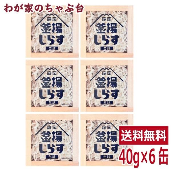 静岡釜揚しらす缶詰　40g×6缶セット  送料無料 缶詰め しらす 釜揚しらす かんづめ 山梨罐詰 ...