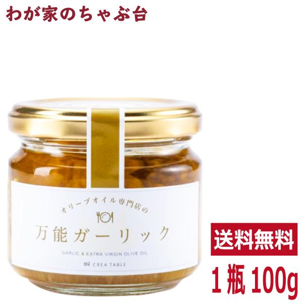 オリーブオイル専門店の 万能ガーリック 100g  うまみオイル オリーブオイル専門店 静岡 CRE...