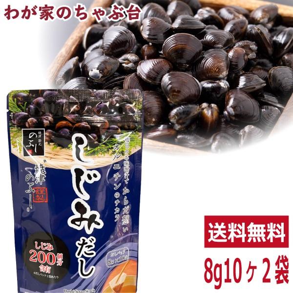 送料無料 シーラック しじみだし 8g 9P 2袋 〜　　しじみ 蜆 貝 出汁 パック 美味しい お...