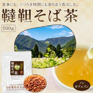国産 韃靼そば茶 500g 送料無料 韃靼蕎麦...の詳細画像1