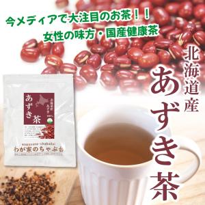 北海道産 あずき茶 5g×50P×2袋 送料無...の詳細画像1