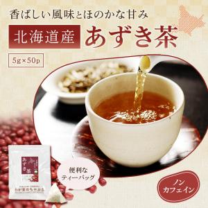 北海道産 あずき茶 (5g×50P)×4袋 |...の詳細画像1
