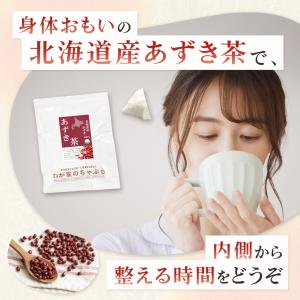 北海道産 あずき茶 (5g×50P)×4袋 |...の詳細画像3