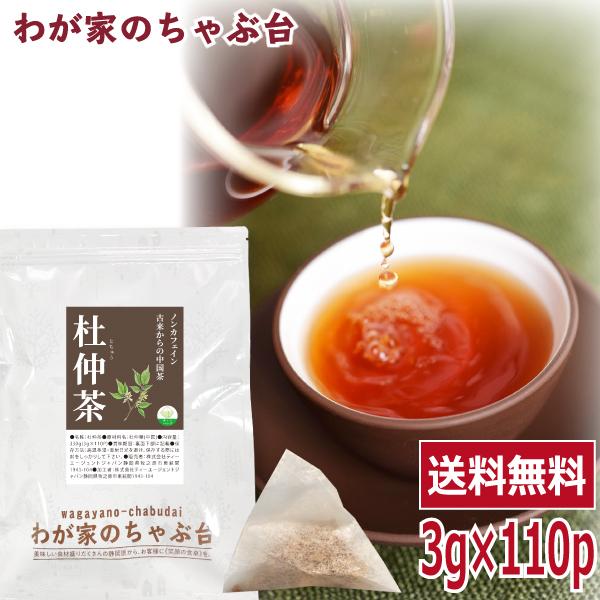 杜仲茶 3g×110p 送料無料 　とちゅう茶 トチュウ茶 とちゅうちゃ ティーバッグ ノンカフェイ...