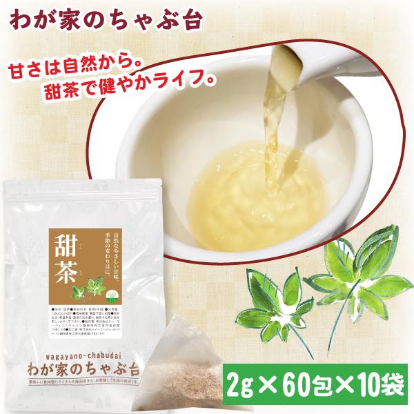 甜茶 (2g×60P)×10袋 | わが家のちゃぶ台 送料無料 てん茶 てんちゃ ノンカフェイン 甘...