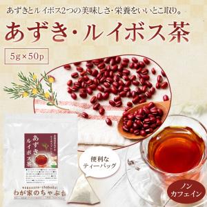 あずきルイボス茶 5g×50P | わが家のち...の詳細画像1