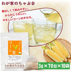 コーン茶 (3g×70P)×10袋 | わが家の...の商品画像