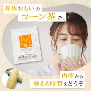 コーン茶 (3g×70P)×10袋 | わが家...の詳細画像3