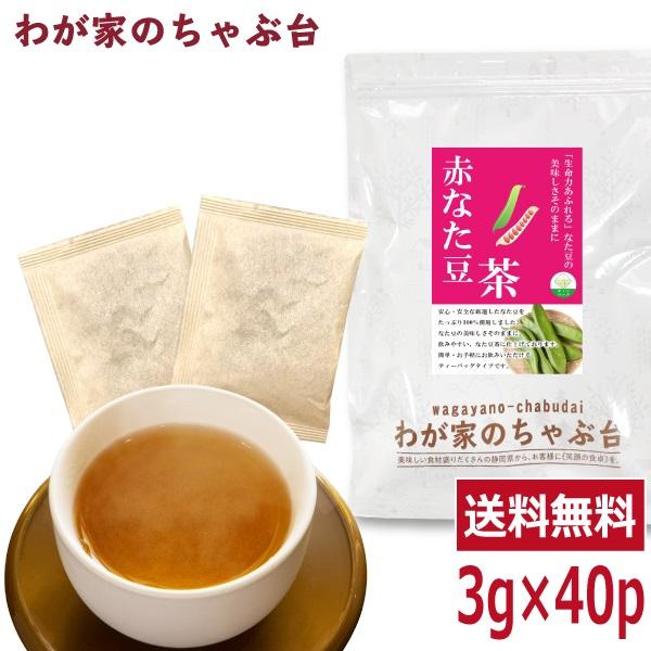 赤なた豆茶 3g×40P 　〜  送料無料 なたまめ なたまめ茶 ティーバッグ 刀豆 なたまめちゃ ...