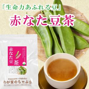 赤なた豆茶 3g×40P 〜 送料無料 なたま...の詳細画像1