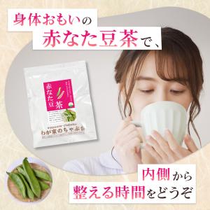 赤なた豆茶 (3g×40P) | わが家のちゃ...の詳細画像3