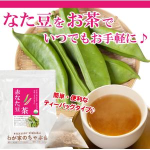 赤なた豆茶 3g×40P 〜 送料無料 なたま...の詳細画像4