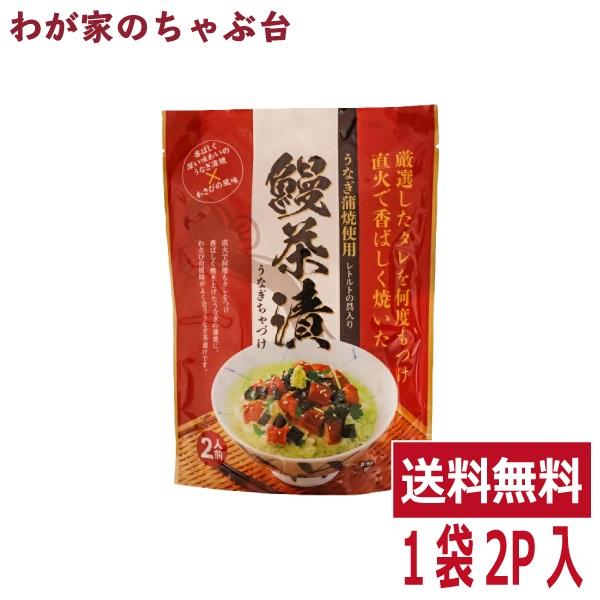 トーノー 送料無料 うなぎ茶漬け １袋 2人前 〜 鰻茶漬 2人前 うなぎ蒲焼 お茶漬け わさびの風...