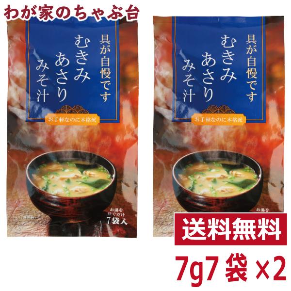 トーノー むきみあさりみそ汁 2袋  東海農産 あさりの味噌汁 あさり あさりパワー あさりエキス ...