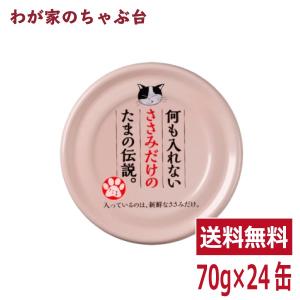 何も入れないささみだけのたまの伝説(70g×24...の商品画像