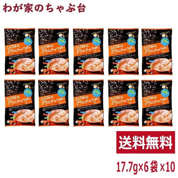 トーノー しじみのクラムチャウダー 10袋  東海農産 しじみ 蜆 シジミ クラムチャウダー くらむ...