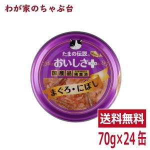 たまの伝説 おいしさプラス まぐろにぼし（70ｇ×24缶） STIサンヨー 三洋食品 ペット フード 猫 ネコ ねこ キャットフード 缶詰め tx10