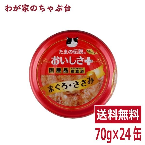 たまの伝説 おいしさプラス まぐろささみ（70ｇ×24缶）STIサンヨー 三洋食品 ペット フード ...