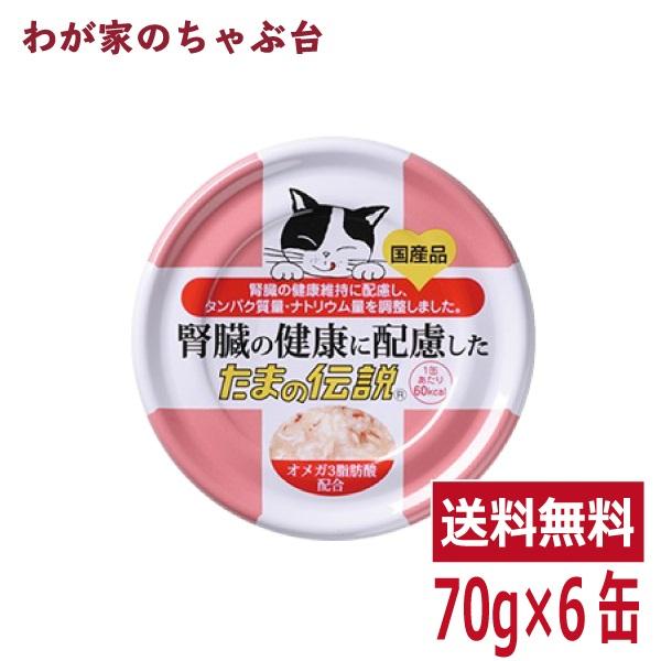 腎臓の健康に配慮した たまの伝説（70ｇ×6缶）STIサンヨー 三洋食品 ペット フード 猫 ネコ ...