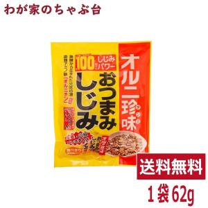 トーノー おつまみしじみ (62ｇ) 1袋  東海農産 しじみ約100個分 オルニ珍味 オルニチン しじみエキス お酒の肴 おつまみ蜆｜tea-agent-japan