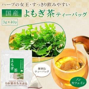 国産 よもぎ茶 3g×40P 送料無料 よもぎ...の詳細画像1