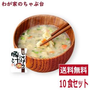 ごぼういっぱい豚汁(10食入り)  　送料無料 とん汁 高級 お味噌汁 みそ汁 野菜 コスモス食品 インスタント フリーズドライ 豚汁