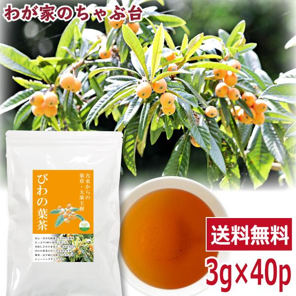 びわの葉茶 3g×40P 　〜 送料無料 ビワの葉茶 びわのは茶 ティーバッグ ビワ 葉 茶 大薬王...