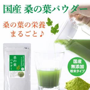 国産 桑の葉 パウダー 130g 〜 送料無料...の詳細画像1