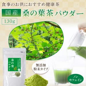 国産 桑の葉 パウダー 130g 〜 送料無料...の詳細画像1