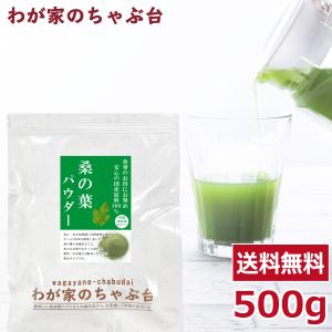 送料無料 国産 桑の葉 パウダー 500g　　〜  粉末 桑茶 桑の葉茶 くわ茶 お茶 健康茶 糖質 血糖値 糖質ケア 青汁 ノンカフェイン ya