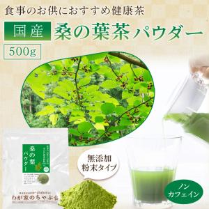 送料無料 国産 桑の葉 パウダー 500g 〜...の詳細画像1