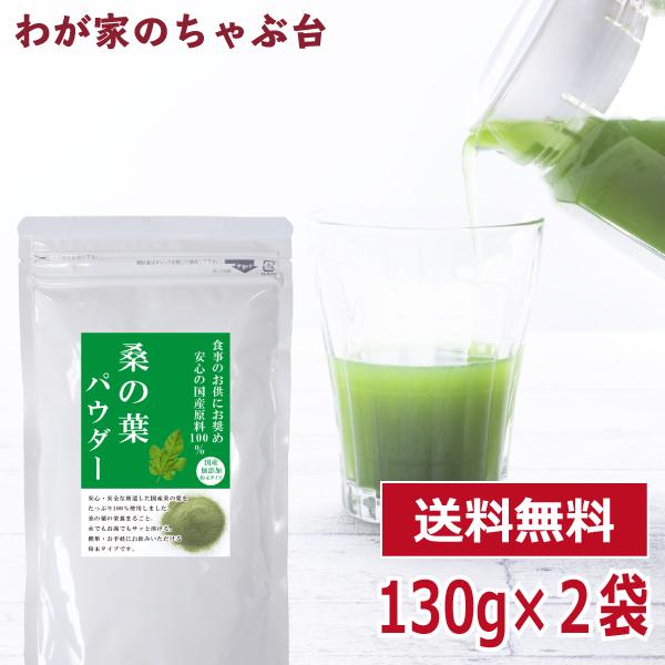 国産 桑の葉 パウダー 130g×2袋　　〜  送料無料 粉末 桑茶 桑の葉茶 くわ茶 くわのは お...