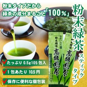 粉末緑茶 (0.5g×105包入) | わが家...の詳細画像1
