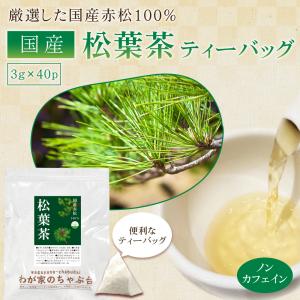 国産 松葉茶 (3g×40P) | わが家のち...の詳細画像1